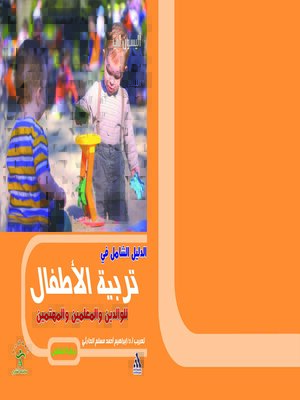 cover image of الدليل الشامل في تربية الأطفال